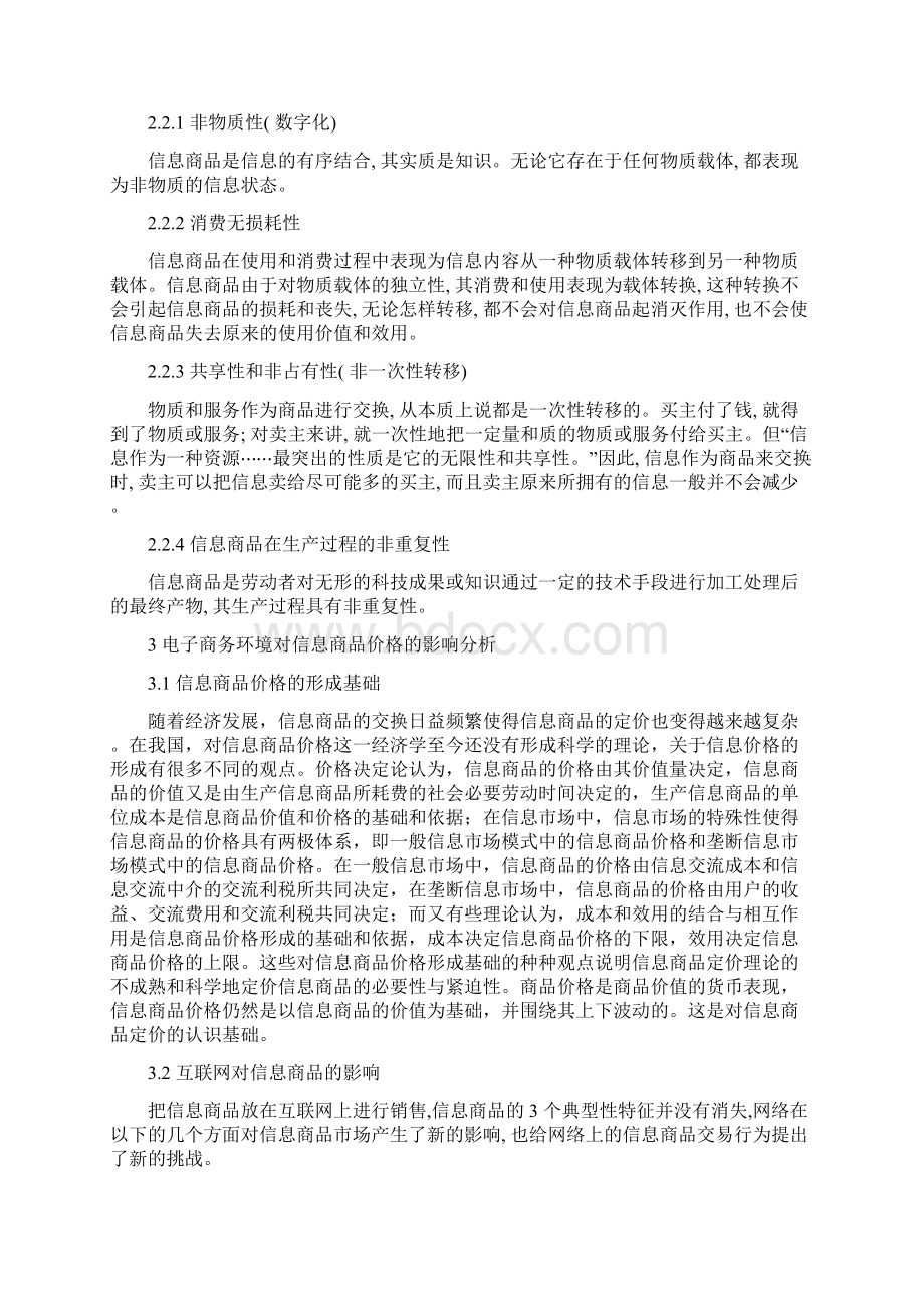 电子商务环境对信息商品价格.docx_第2页