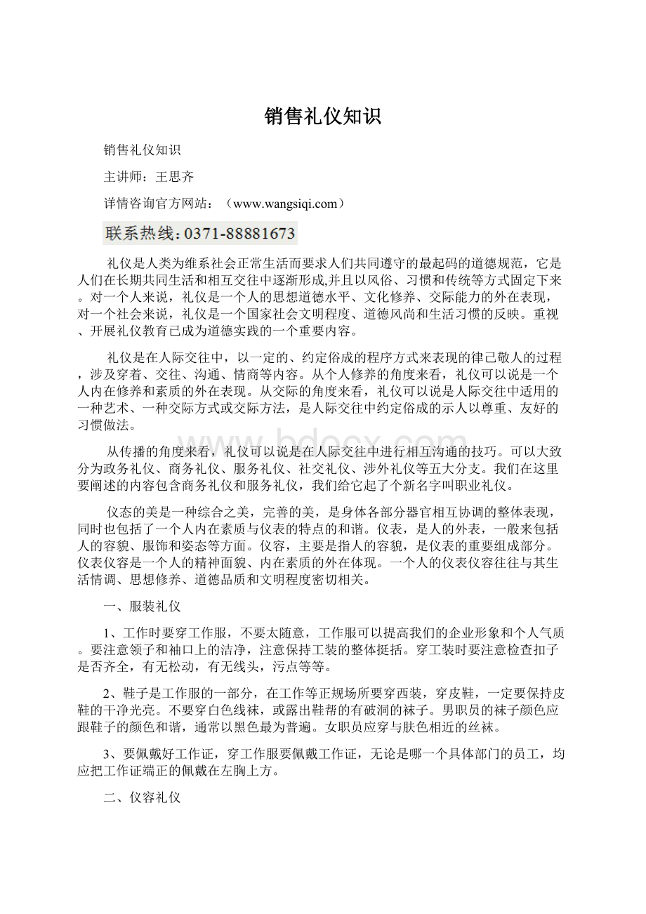 销售礼仪知识Word文档格式.docx_第1页