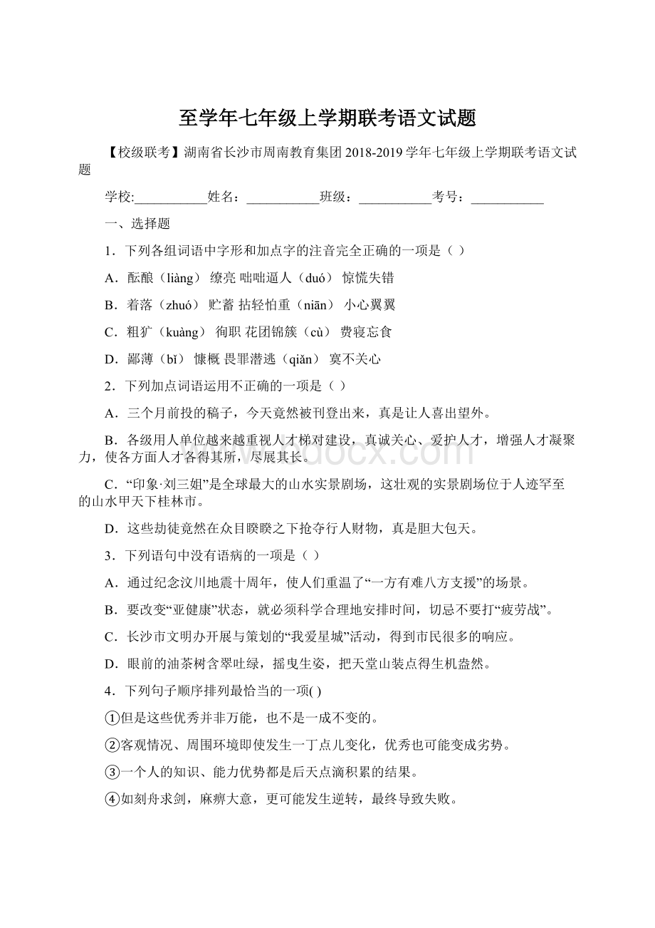 至学年七年级上学期联考语文试题Word下载.docx_第1页