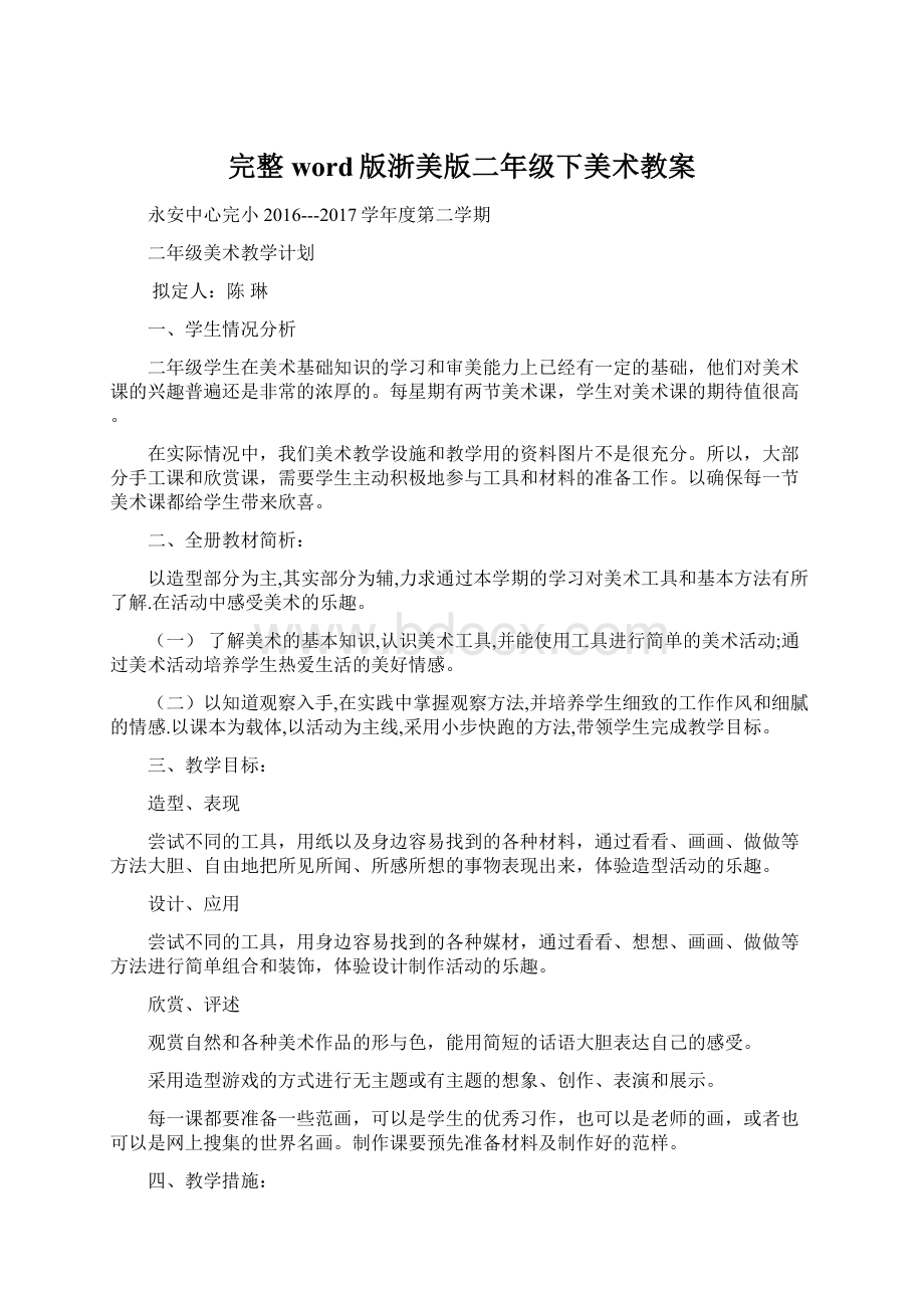 完整word版浙美版二年级下美术教案Word格式.docx