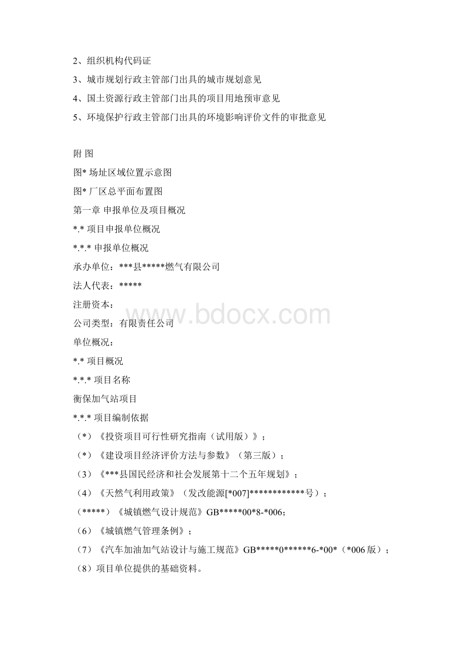 天然气项目投资申请报告40文档格式.docx_第2页