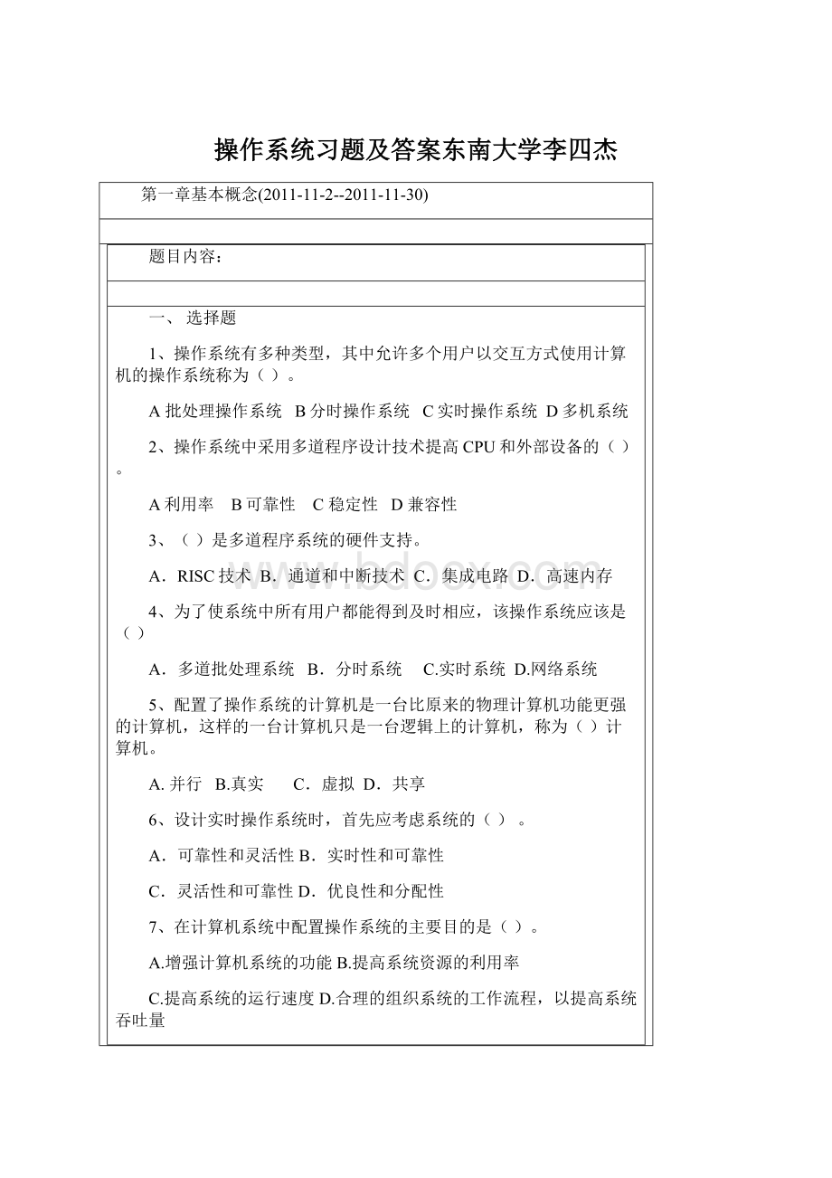 操作系统习题及答案东南大学李四杰Word下载.docx