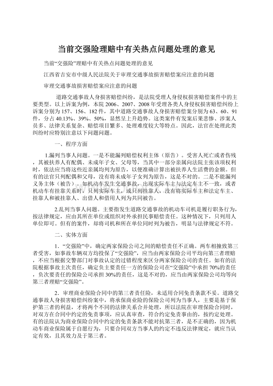 当前交强险理赔中有关热点问题处理的意见.docx