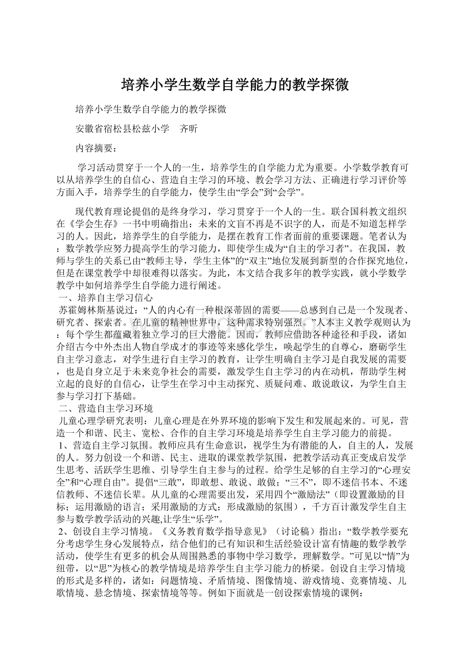 培养小学生数学自学能力的教学探微Word文档格式.docx