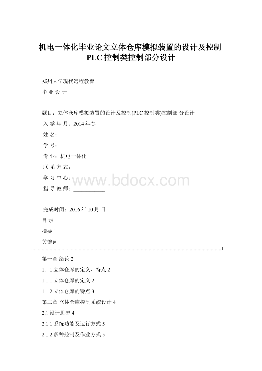 机电一体化毕业论文立体仓库模拟装置的设计及控制PLC控制类控制部分设计Word格式文档下载.docx