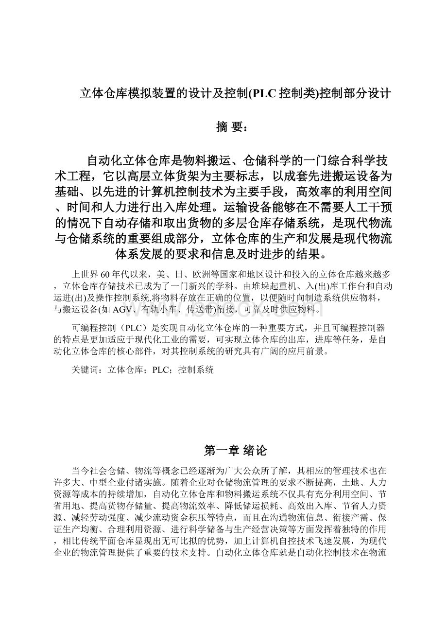 机电一体化毕业论文立体仓库模拟装置的设计及控制PLC控制类控制部分设计.docx_第3页