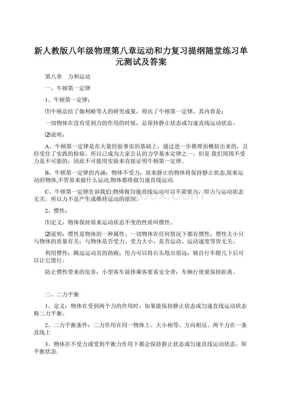 新人教版八年级物理第八章运动和力复习提纲随堂练习单元测试及答案.docx_第1页