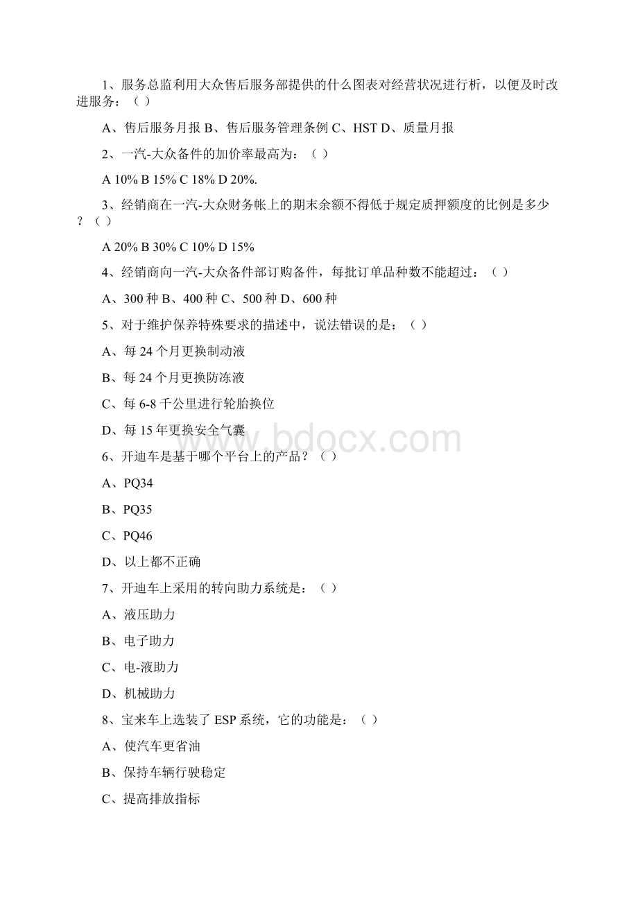 一汽大众大众品牌服务总监认证试题汇总Word格式.docx_第2页