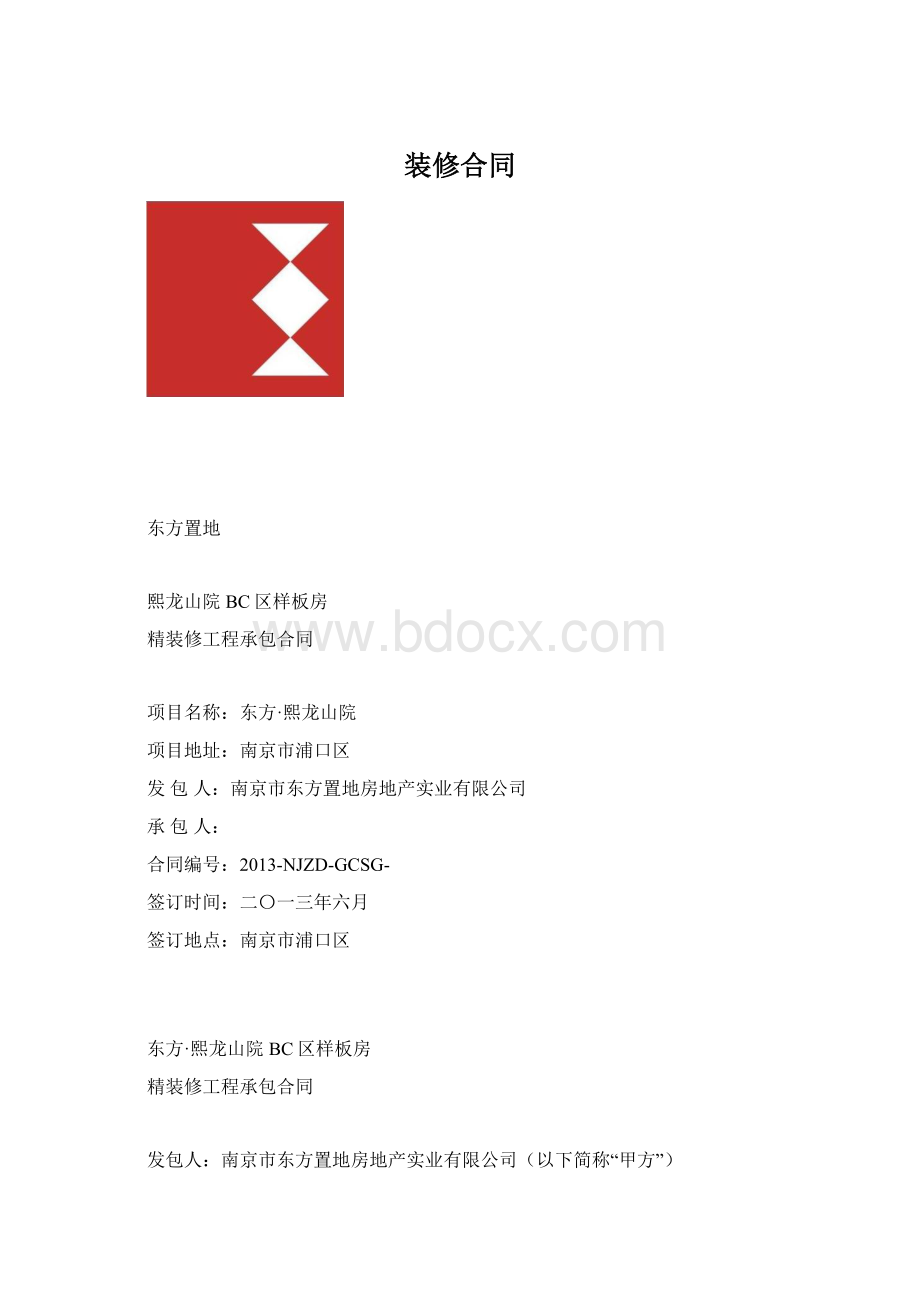 装修合同.docx_第1页