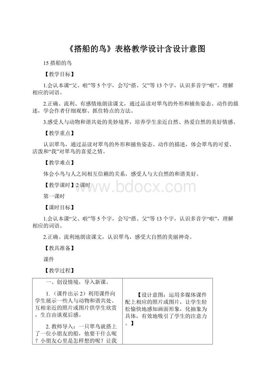 《搭船的鸟》表格教学设计含设计意图.docx_第1页