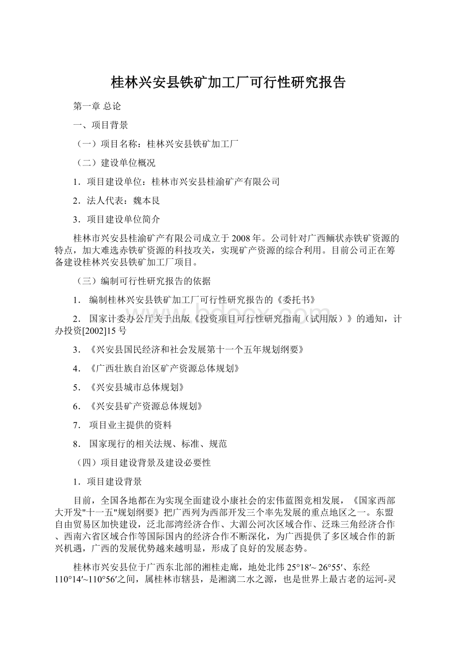 桂林兴安县铁矿加工厂可行性研究报告Word下载.docx_第1页