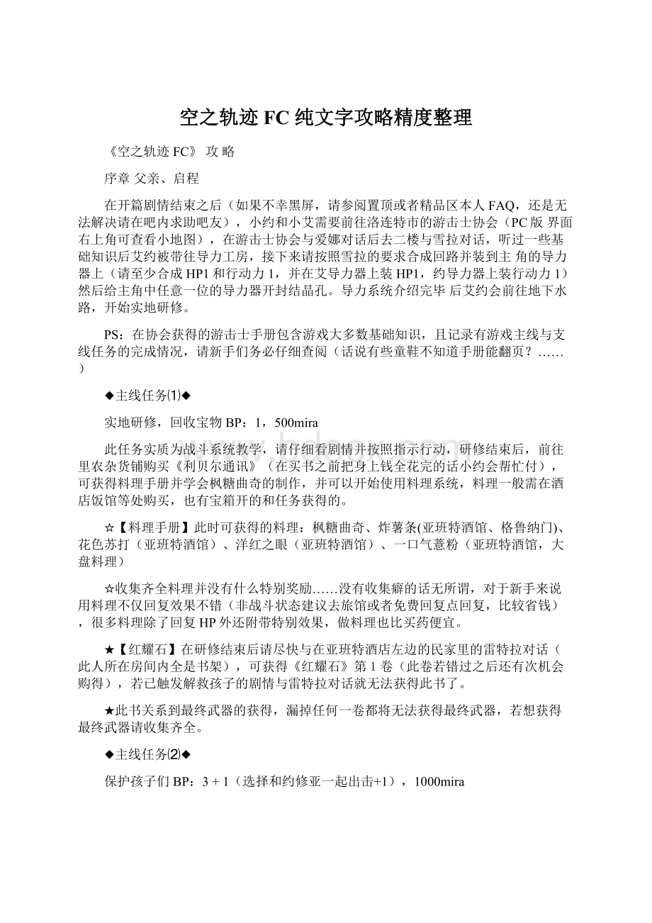 空之轨迹FC 纯文字攻略精度整理.docx