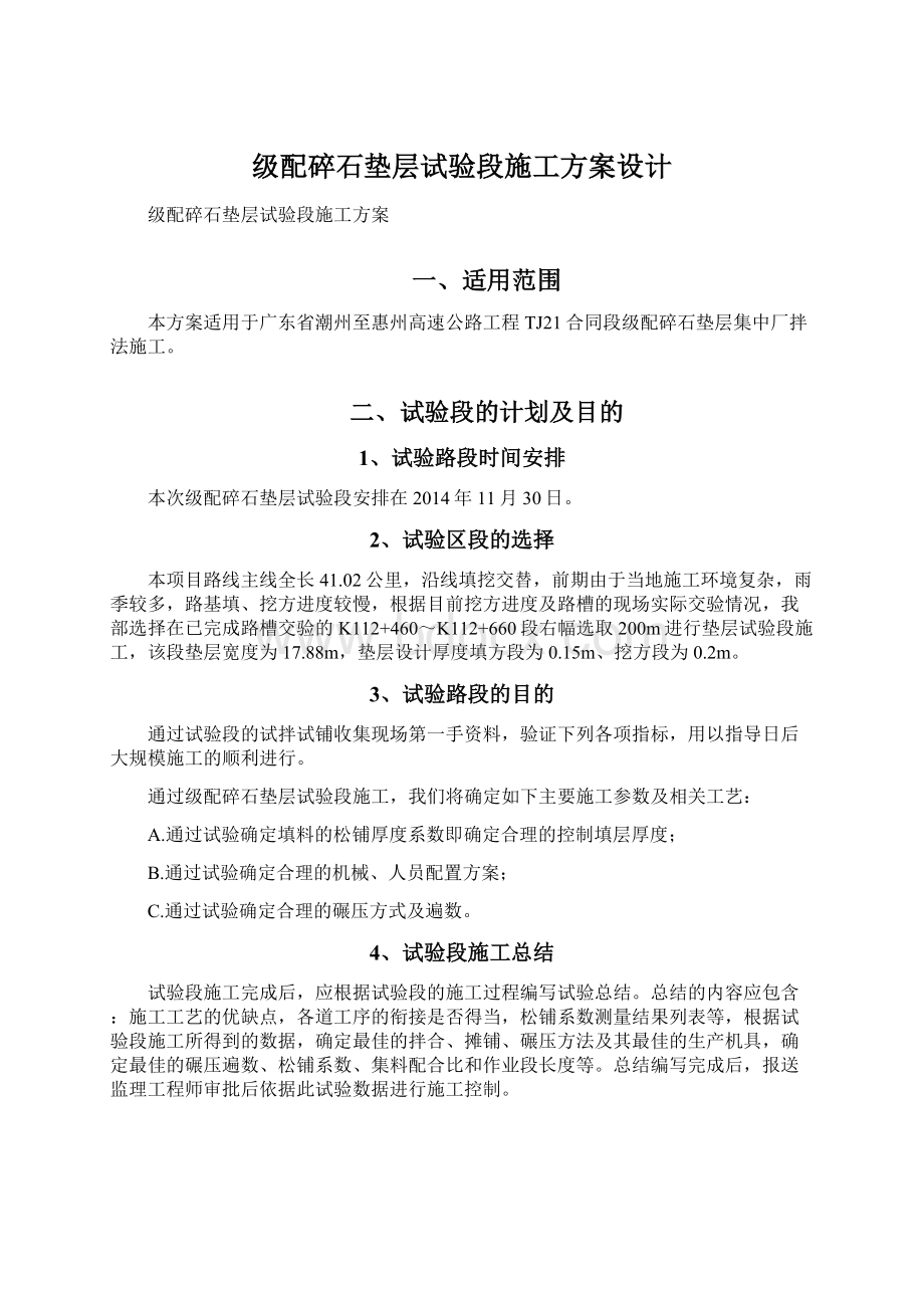 级配碎石垫层试验段施工方案设计文档格式.docx