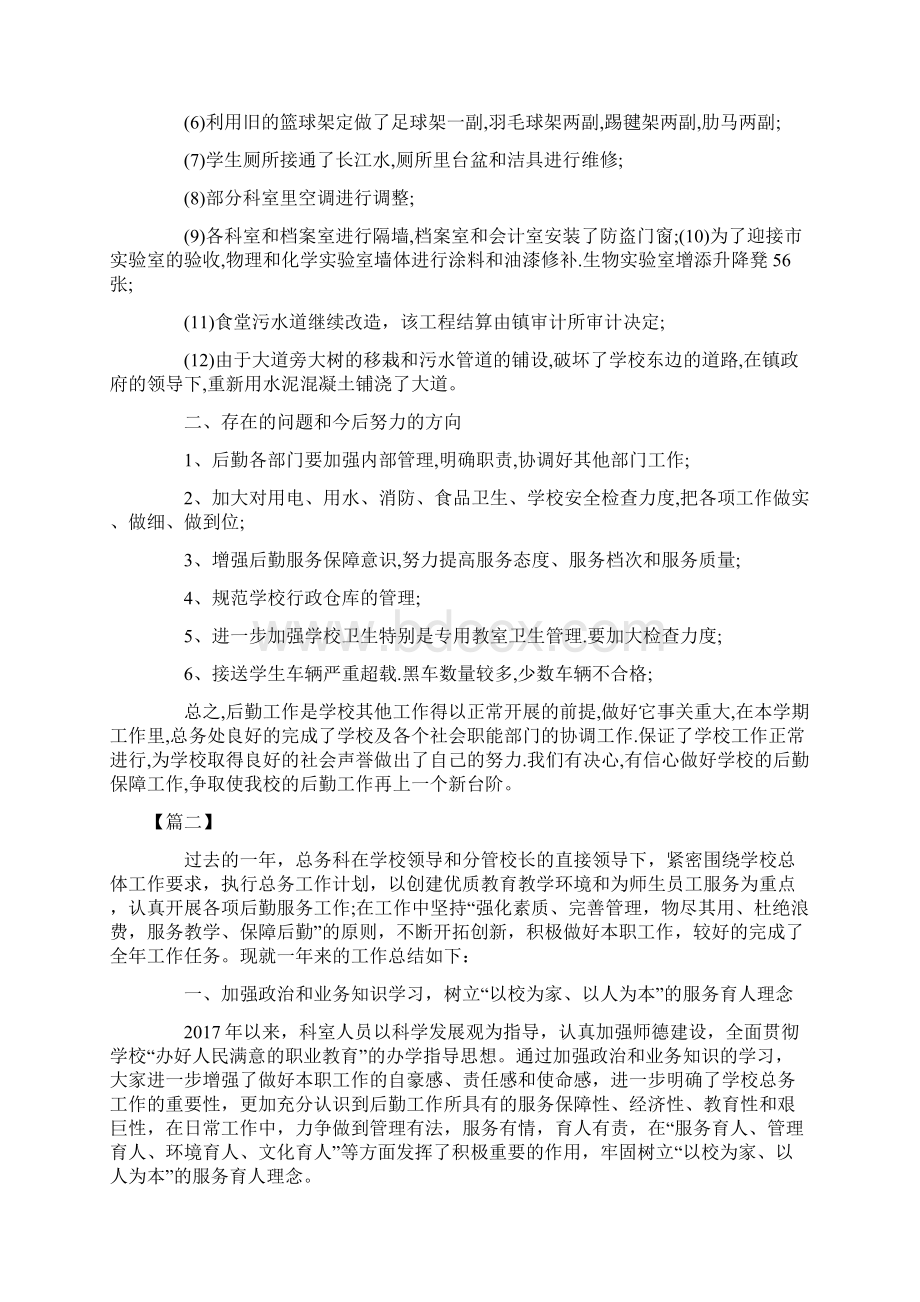 学校总务处年度工作总结900字Word文件下载.docx_第3页