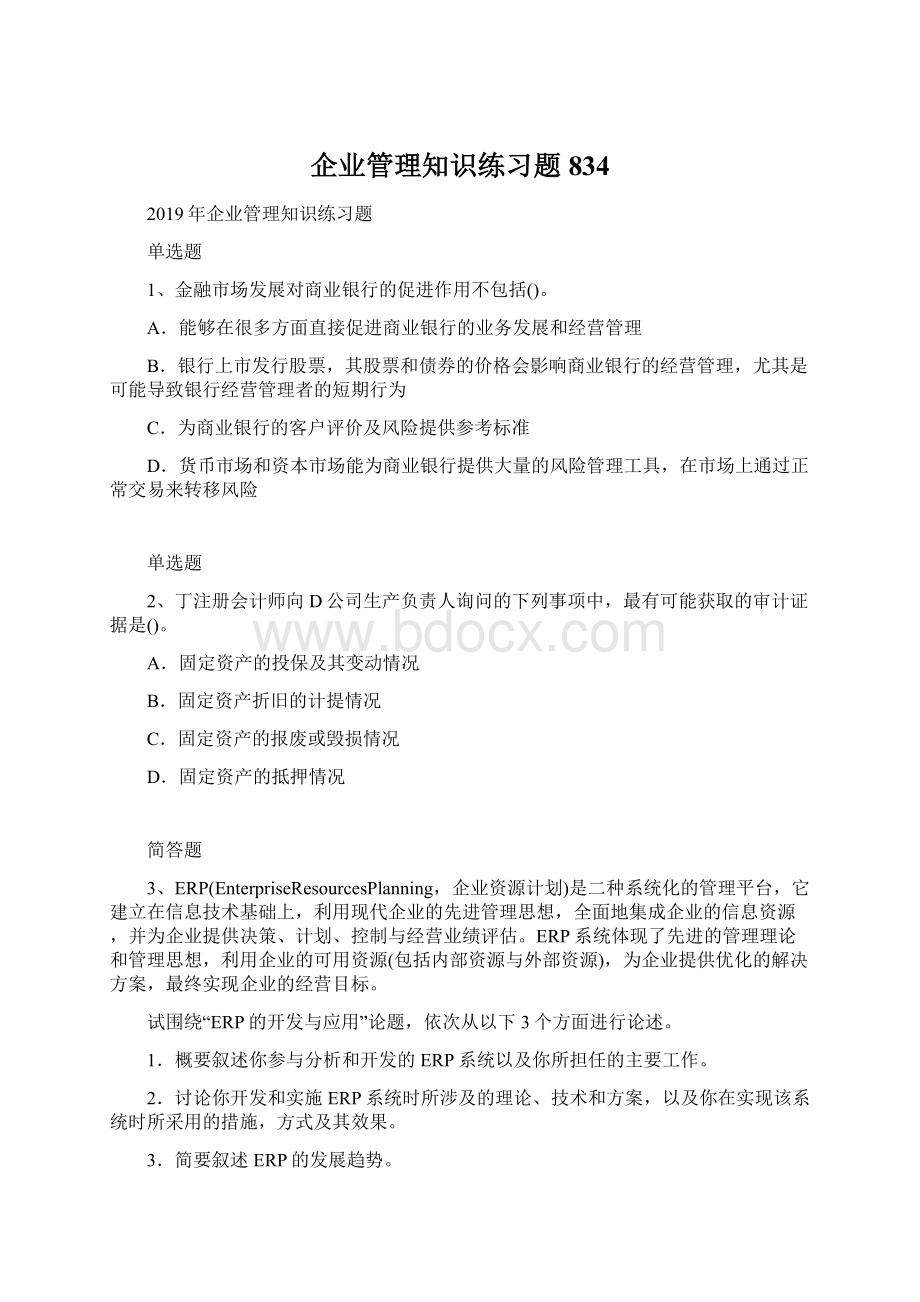 企业管理知识练习题834.docx_第1页