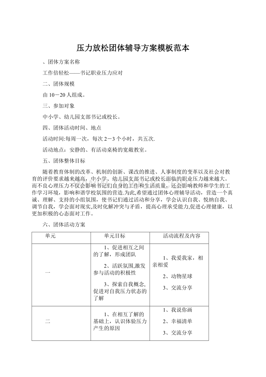 压力放松团体辅导方案模板范本文档格式.docx_第1页