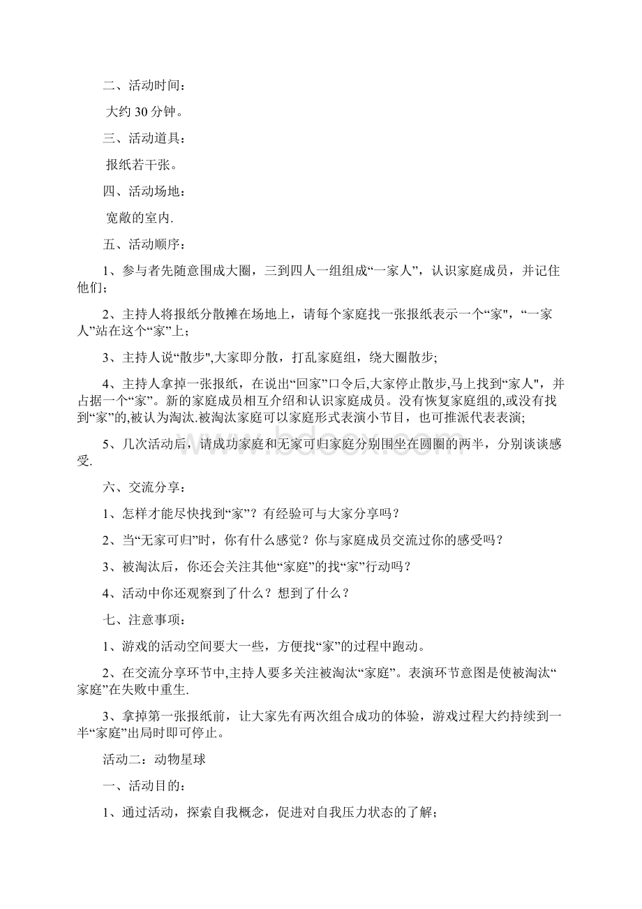 压力放松团体辅导方案模板范本文档格式.docx_第3页