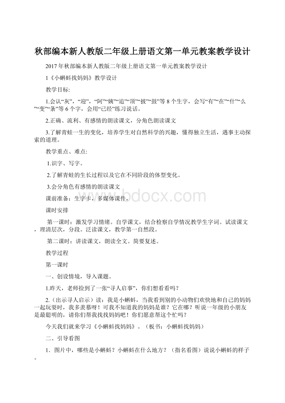 秋部编本新人教版二年级上册语文第一单元教案教学设计.docx_第1页