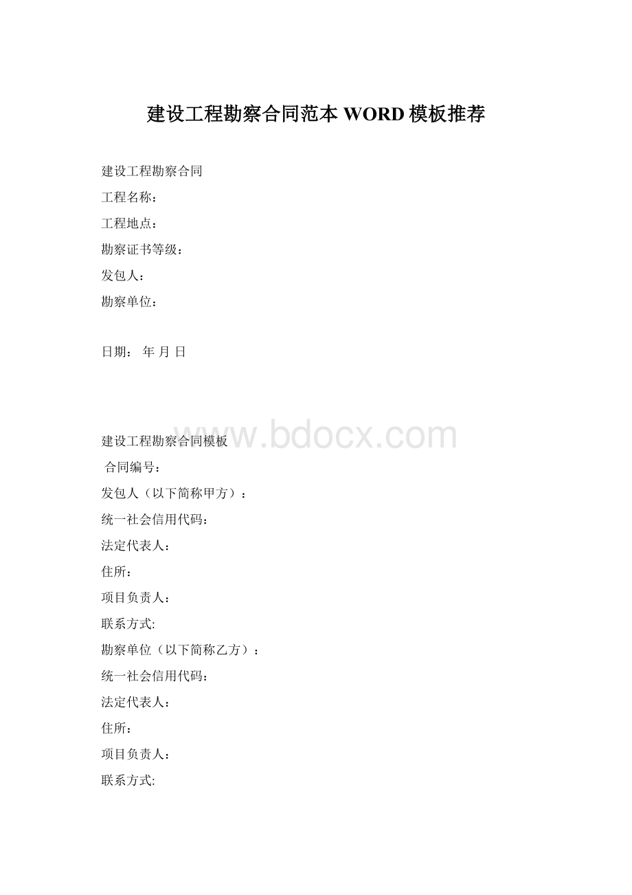 建设工程勘察合同范本WORD模板推荐Word格式.docx