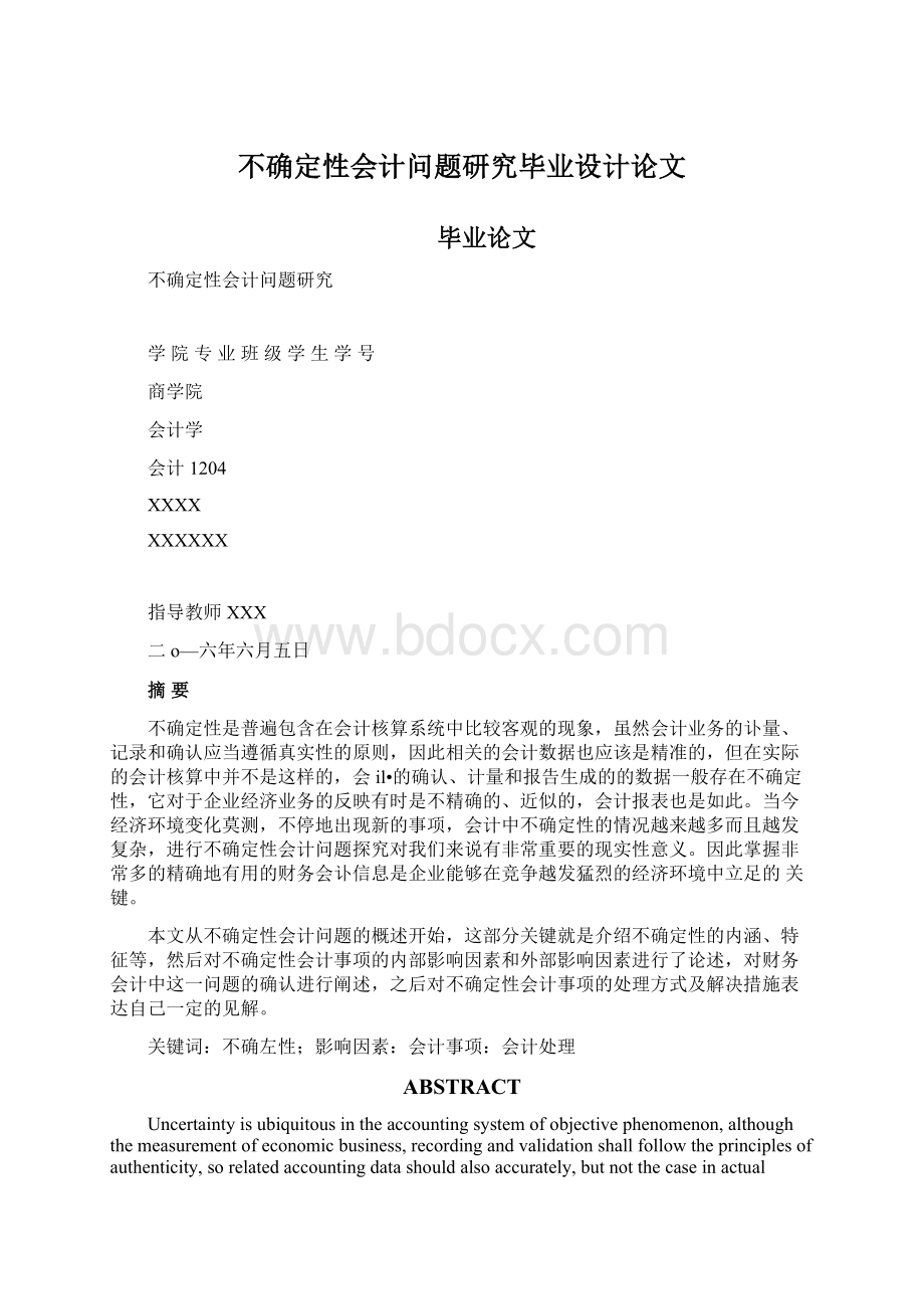 不确定性会计问题研究毕业设计论文Word文档格式.docx_第1页