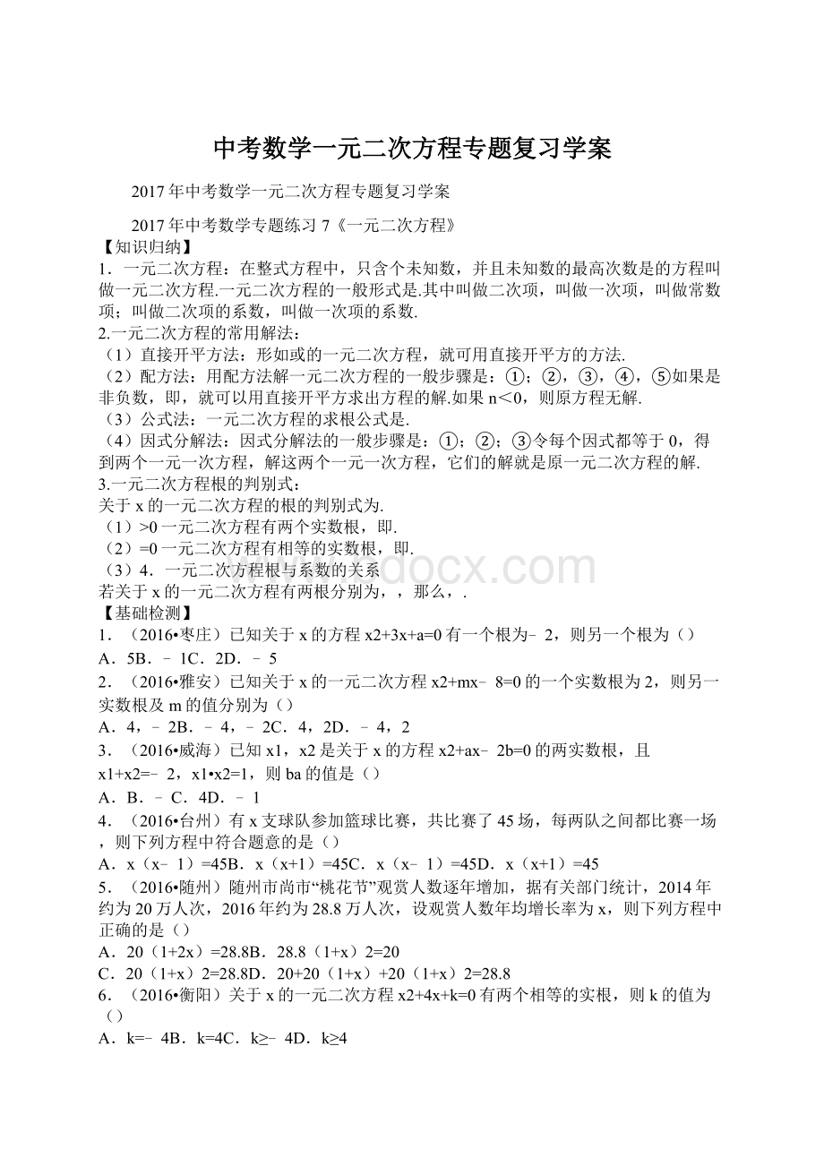 中考数学一元二次方程专题复习学案Word格式文档下载.docx