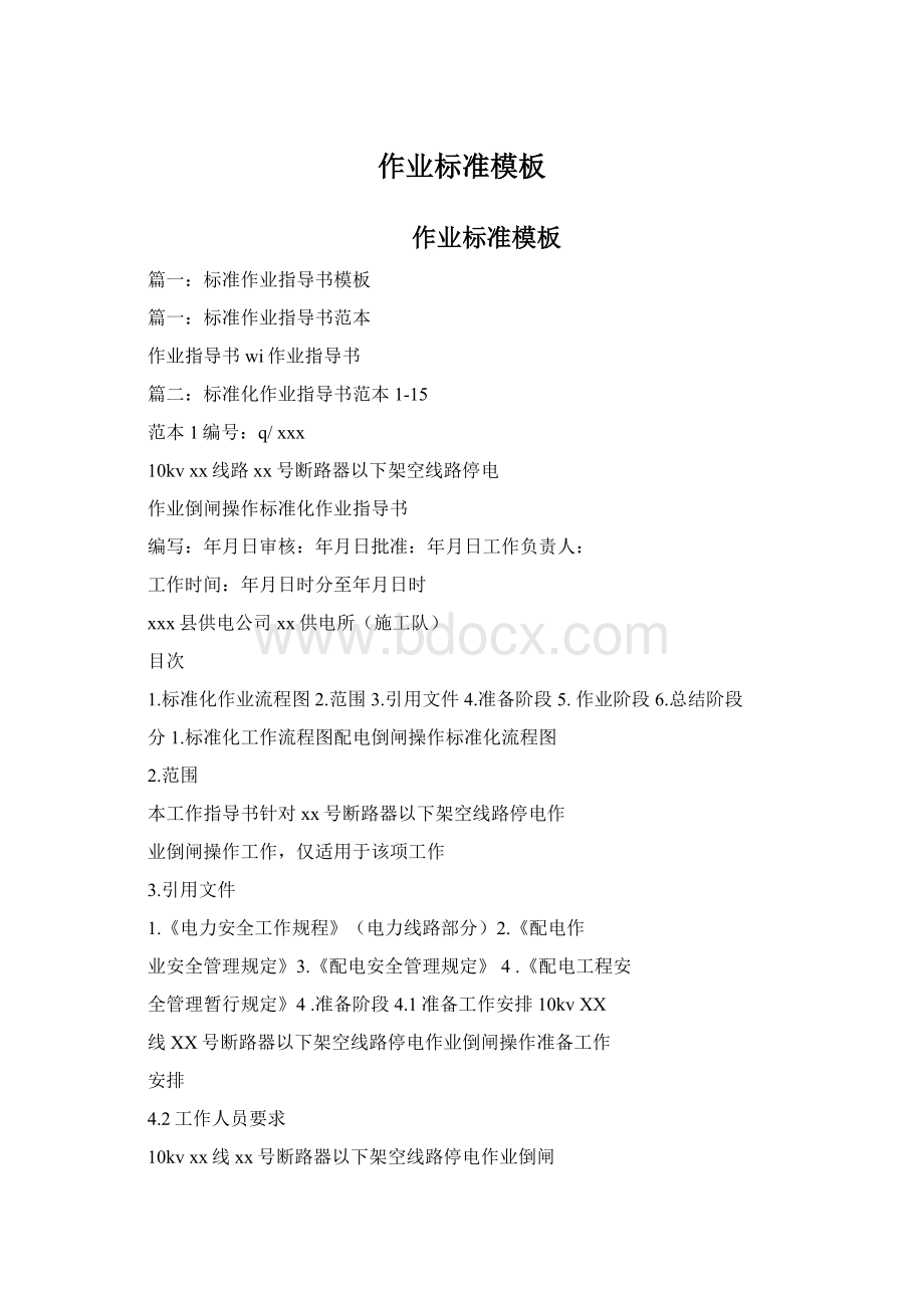 作业标准模板.docx