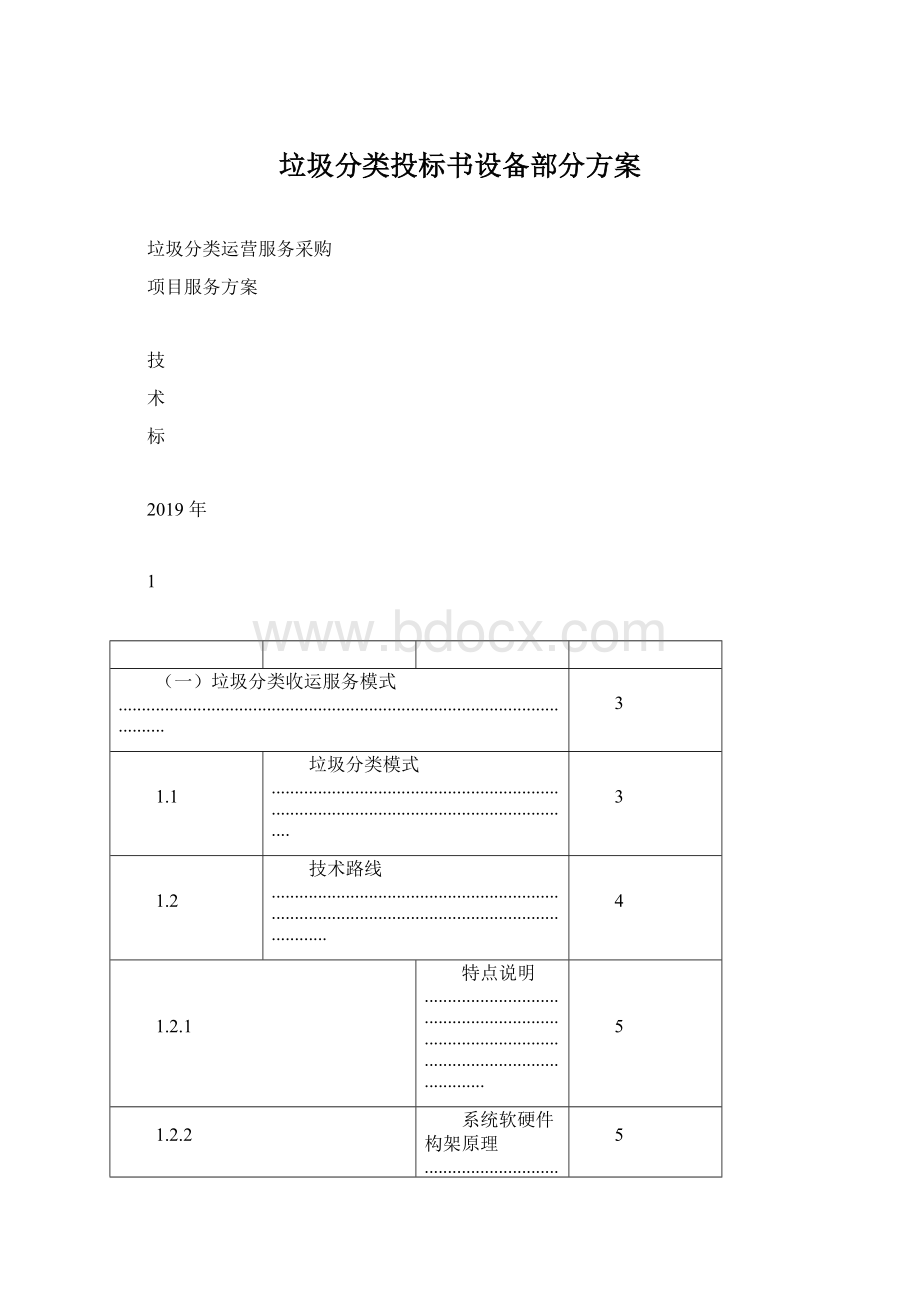 垃圾分类投标书设备部分方案Word下载.docx_第1页