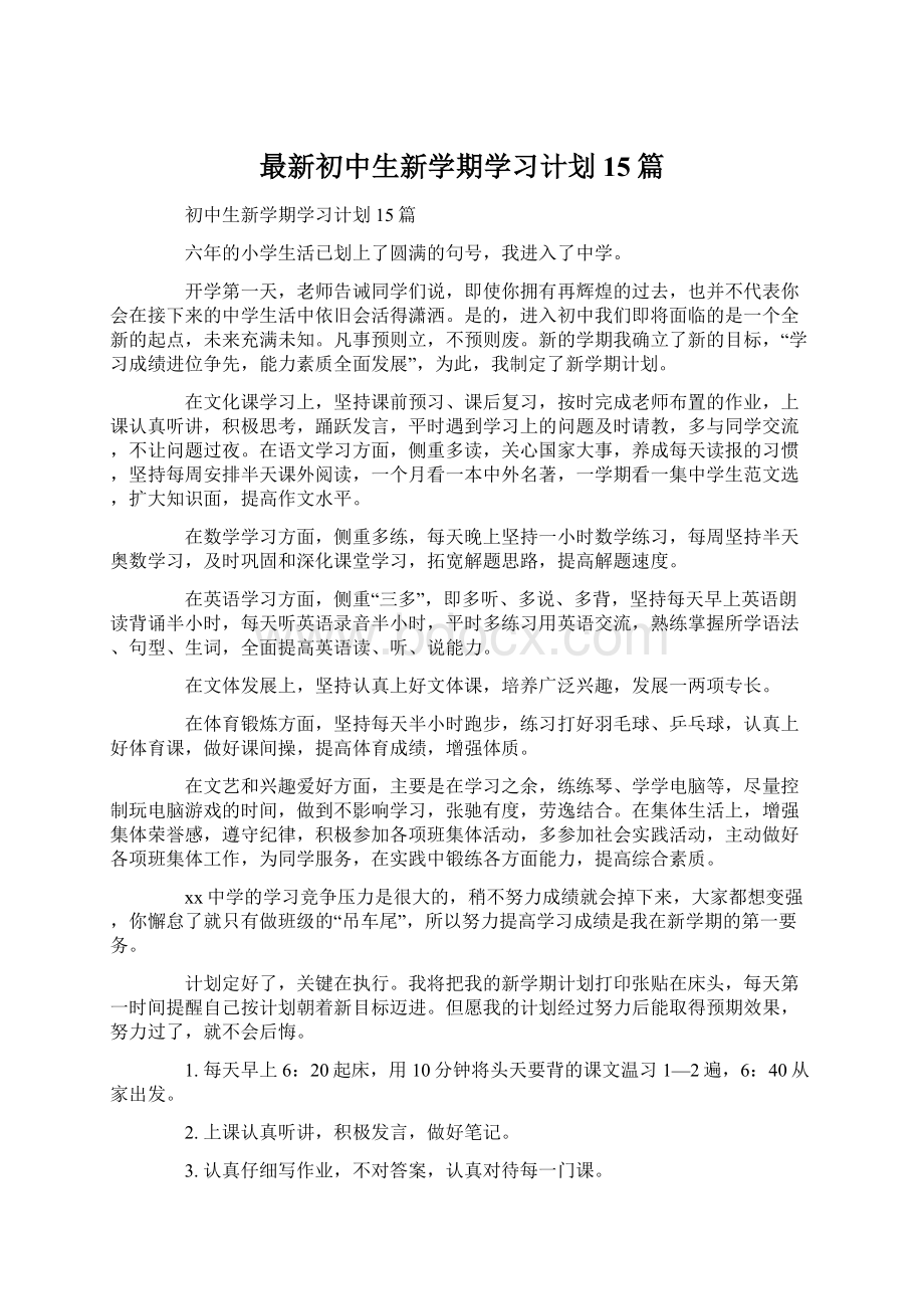 最新初中生新学期学习计划15篇.docx_第1页