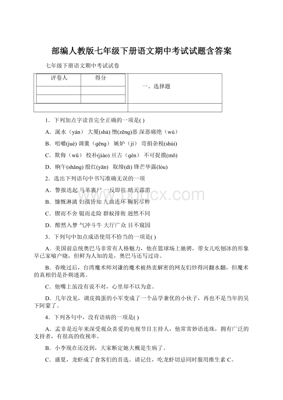 部编人教版七年级下册语文期中考试试题含答案文档格式.docx