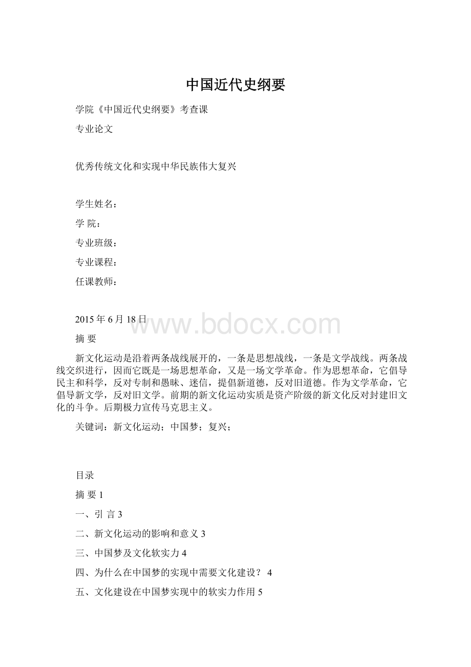 中国近代史纲要Word文档格式.docx