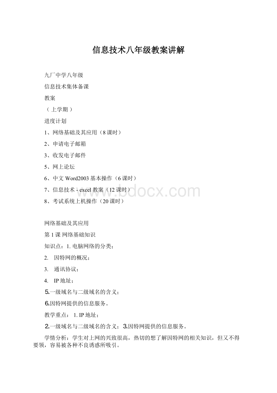 信息技术八年级教案讲解.docx_第1页