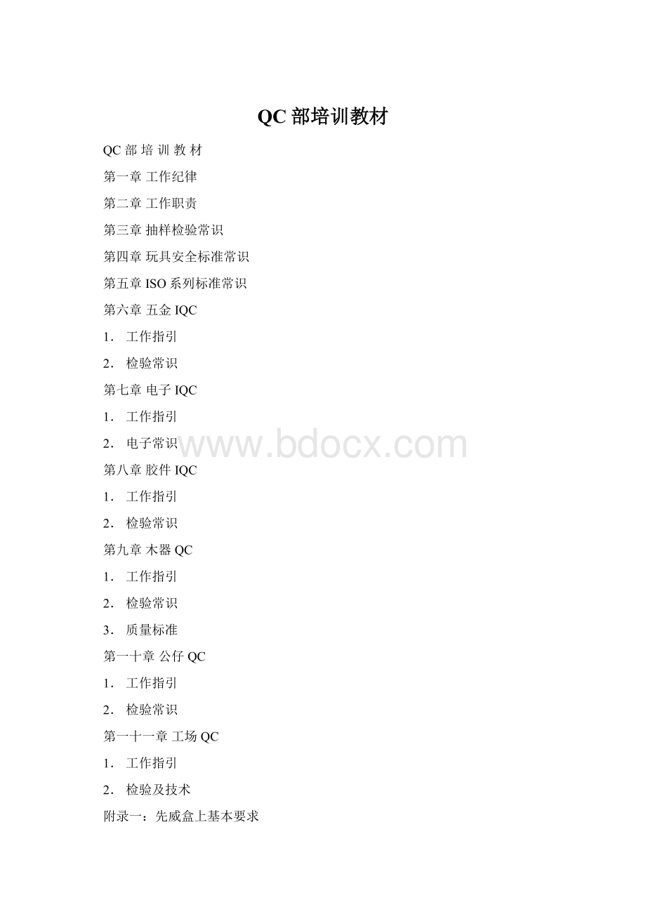 QC部培训教材Word格式文档下载.docx