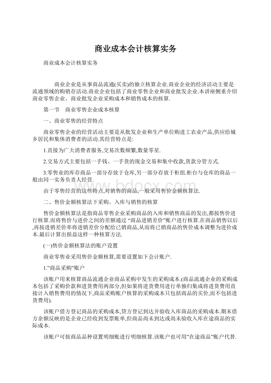 商业成本会计核算实务.docx