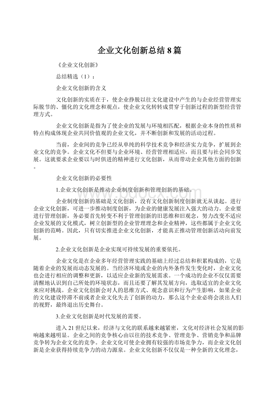 企业文化创新总结8篇Word格式文档下载.docx_第1页