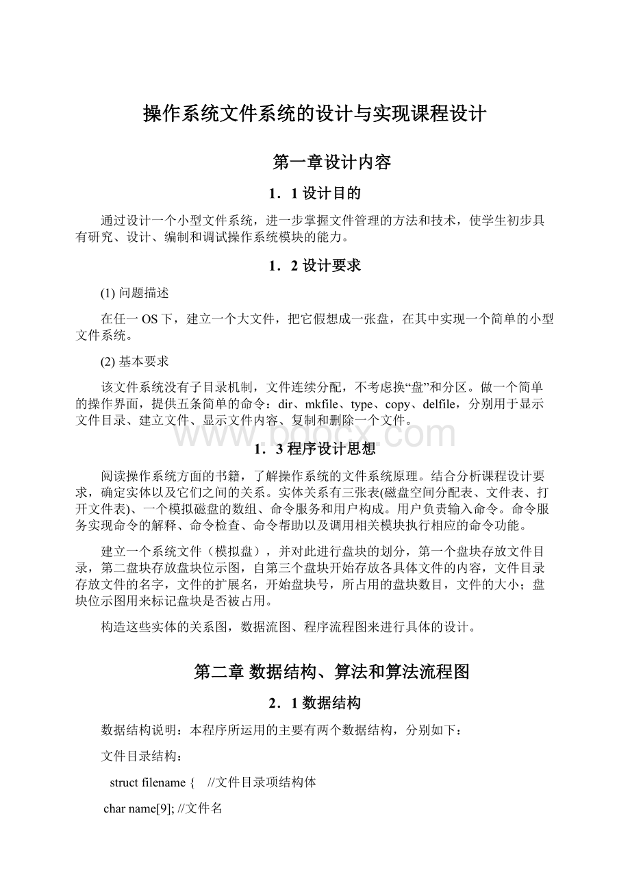 操作系统文件系统的设计与实现课程设计Word文档下载推荐.docx