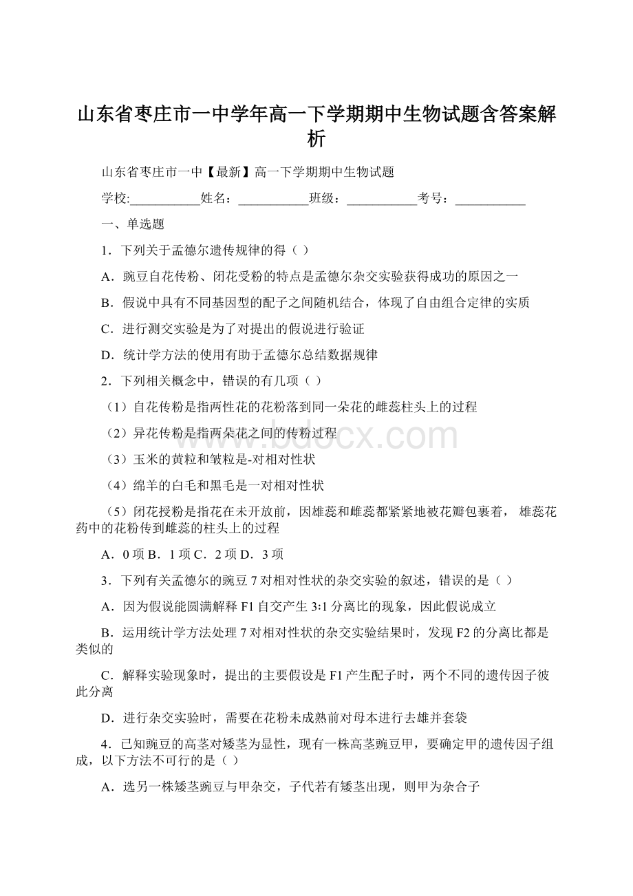 山东省枣庄市一中学年高一下学期期中生物试题含答案解析.docx