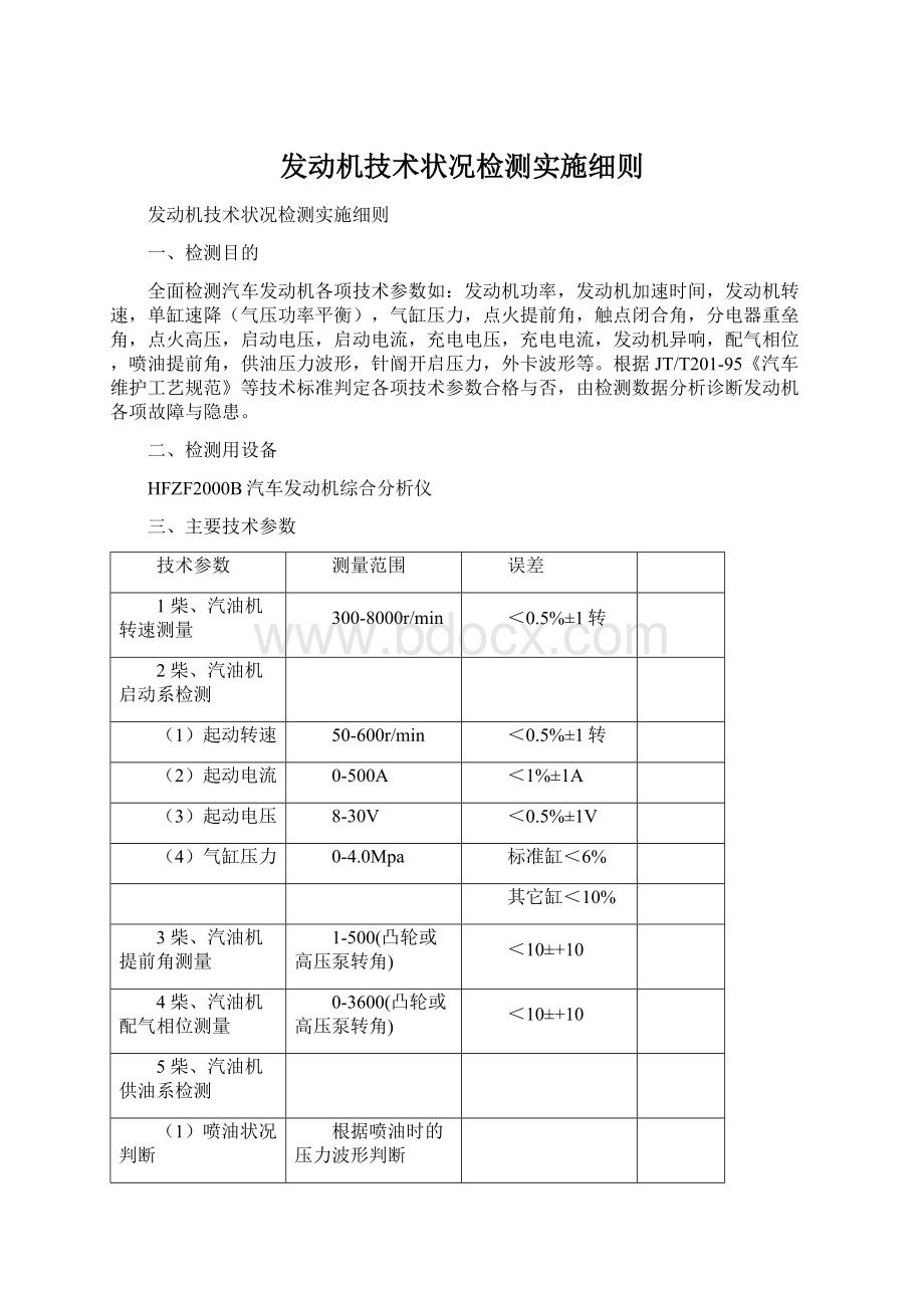 发动机技术状况检测实施细则.docx_第1页