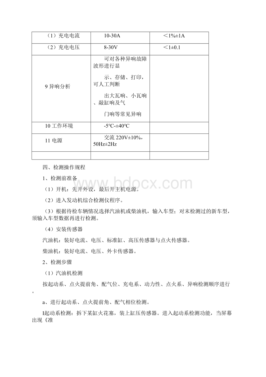 发动机技术状况检测实施细则.docx_第3页