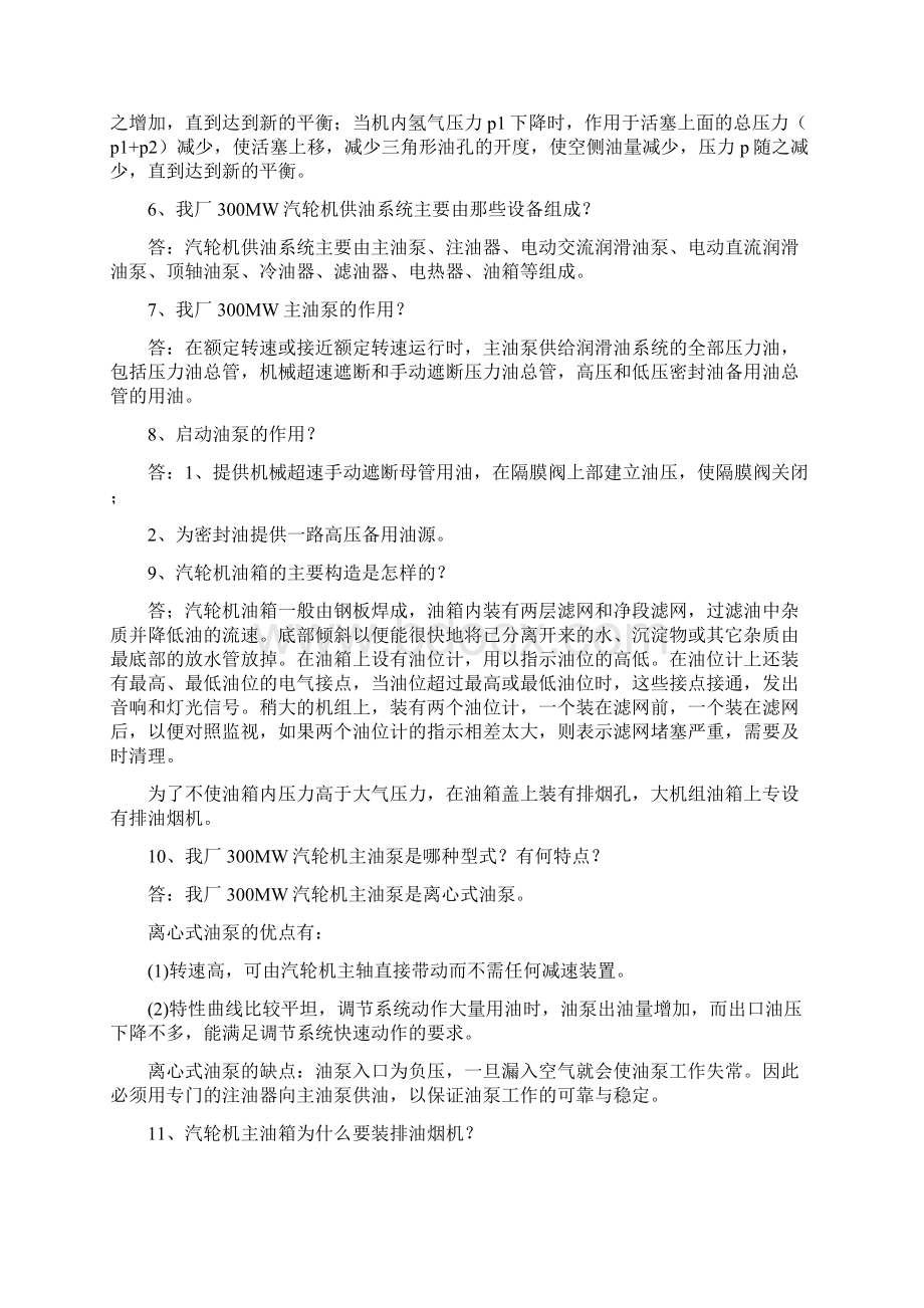 汽机试题题库300MWWord文件下载.docx_第2页