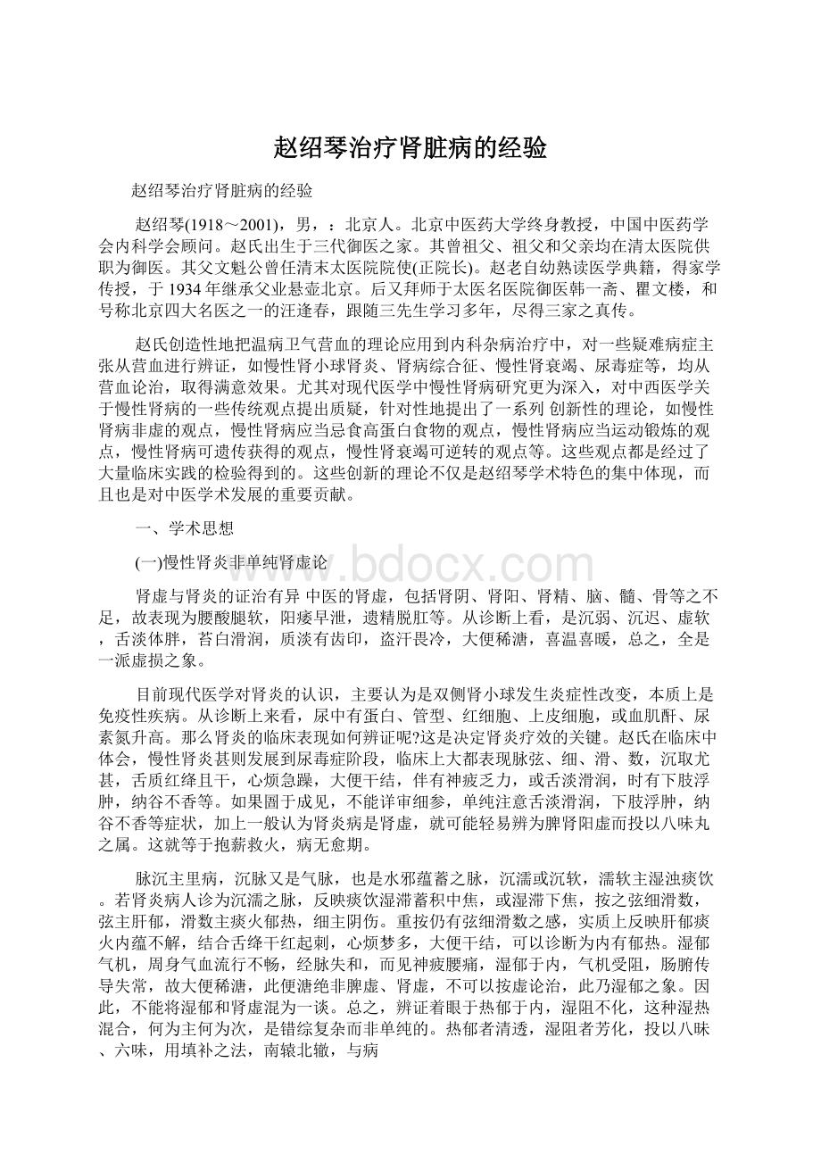 赵绍琴治疗肾脏病的经验.docx