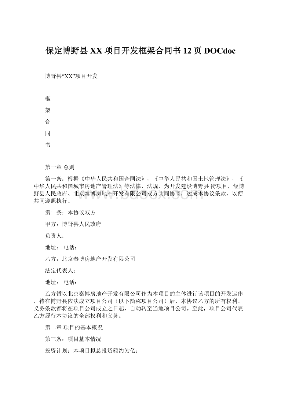 保定博野县XX项目开发框架合同书12页DOCdoc.docx_第1页