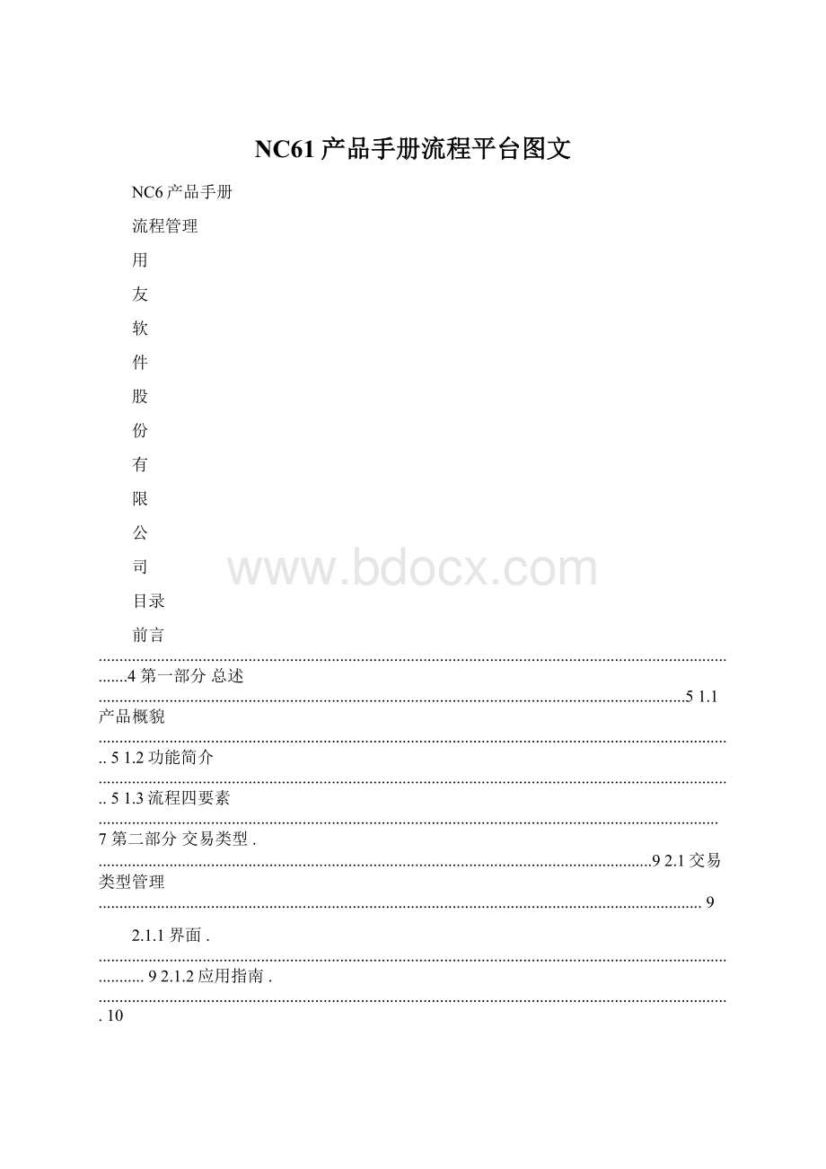 NC61产品手册流程平台图文.docx