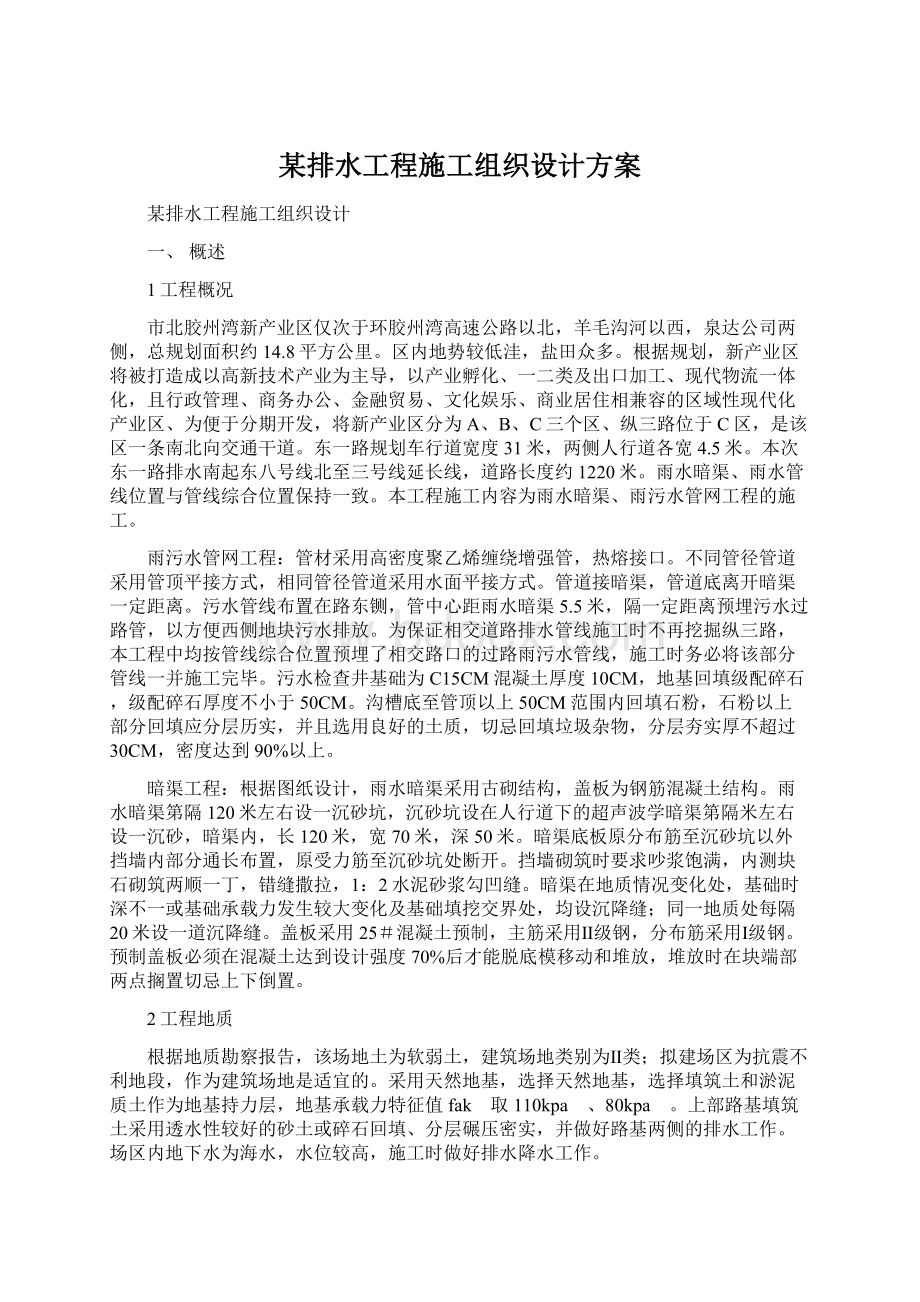 某排水工程施工组织设计方案Word文件下载.docx