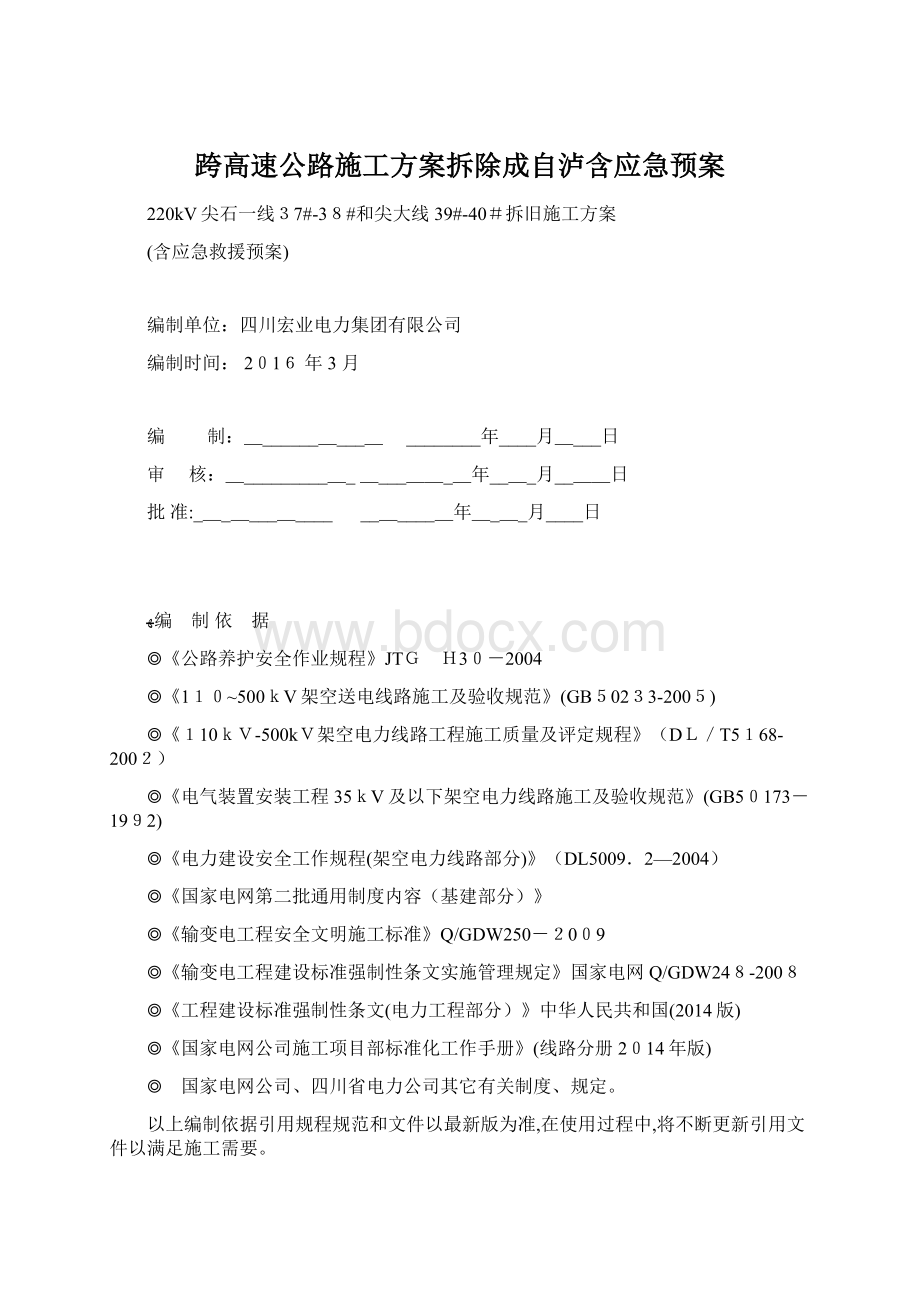 跨高速公路施工方案拆除成自泸含应急预案.docx_第1页