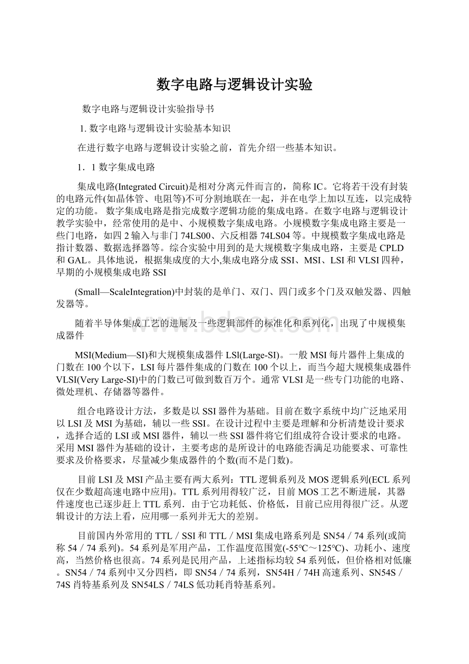 数字电路与逻辑设计实验.docx_第1页