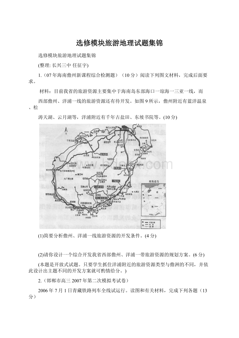 选修模块旅游地理试题集锦Word文档下载推荐.docx