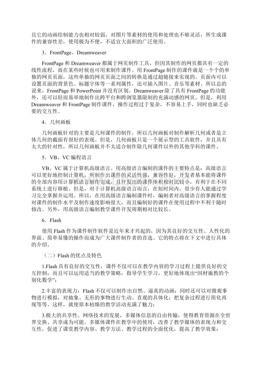 基于FLASH课件的小学美术课堂的实践探究2Word格式.docx_第2页