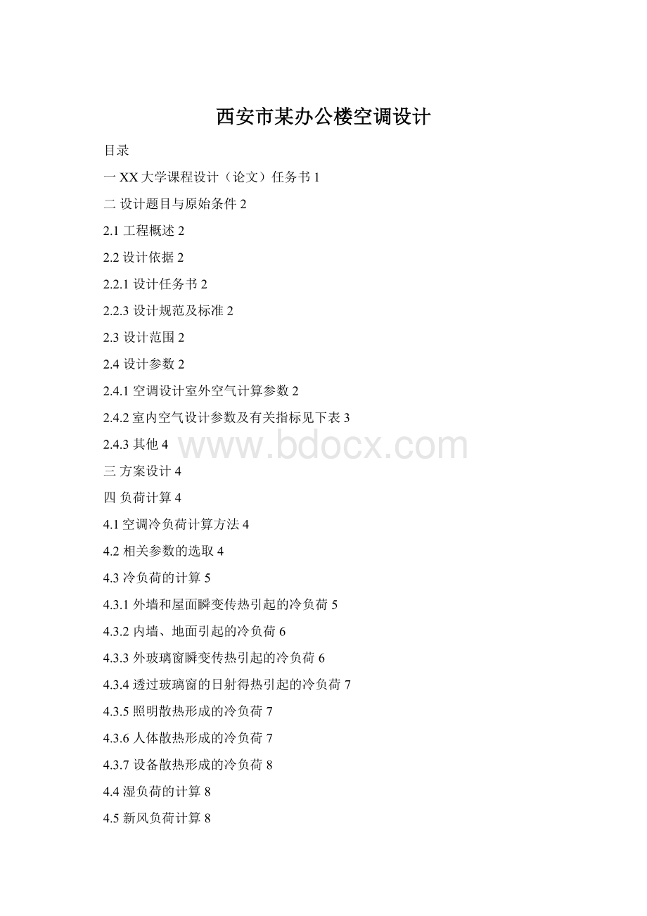 西安市某办公楼空调设计Word文档下载推荐.docx