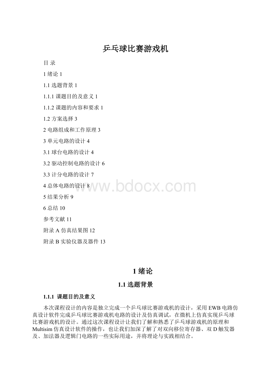 乒乓球比赛游戏机.docx_第1页