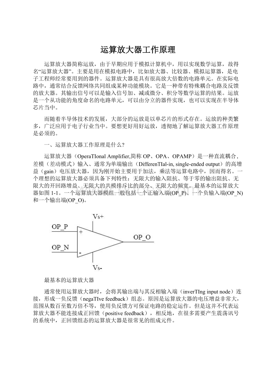 运算放大器工作原理.docx